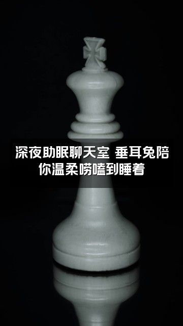 抖音垂耳兔(助眠版)视频封面:深夜助眠聊天室✨垂耳兔陪你温柔唠嗑到睡着